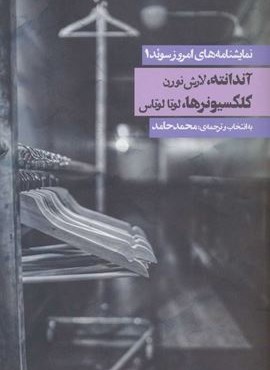 نمايشنامه هاي امروز سوئد 1 (آندانته/کلکسیونرها)(روزنه)