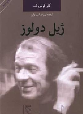 اندیشه‌گران انتقادی (ژیل دولوز)(مرکز)