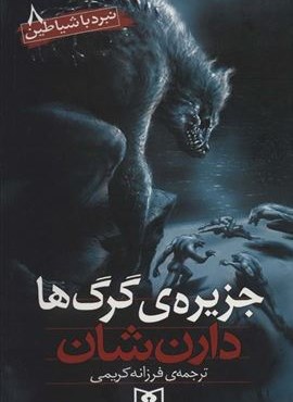 نبرد با شیاطین 8 (جزیره گرگ ها)(قدیانی)