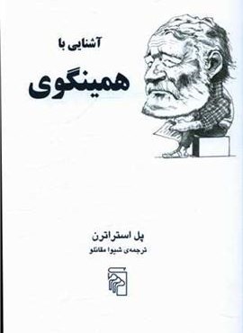 آشنایی با همینگوی (مرکز)