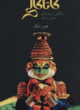 كاتاكالي (علمی و فرهنگی) كاتاكالي (علمی و فرهنگی)