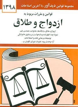 قوانین و مقررات مربوط به ازدواج و طلاق 1404(دیدار)