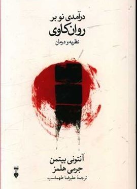 درآمدی نو بر روان کاوی (فرهنگ نشر نو)