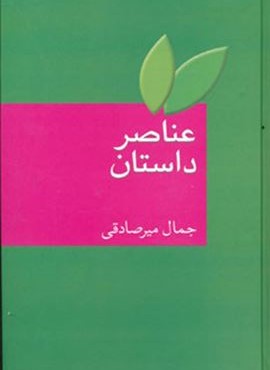 عناصر داستان (سخن)
