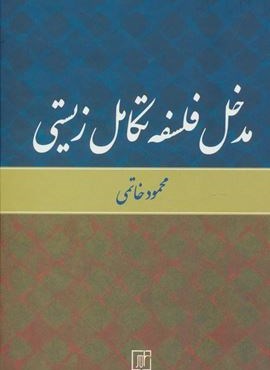 مدخل فلسفه تکامل زیستی (علم)