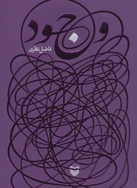 وجود (سوره مهر)