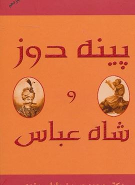 پینه دوز و شاه عباس (پاپلی)