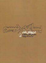 پسامدرنیسم در بوته ی نقد (مجموعه ی مقالات)(آگاه)