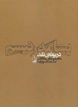 پسامدرنیسم در بوته ی نقد (مجموعه ی مقالات)(آگاه)