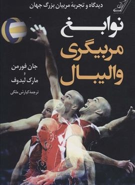 نوابغ مربیگری والیبال (دیدگاه و تجربه مربیان بزرگ جهان)(کوله پشتی)