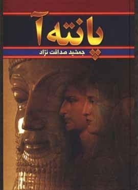 پانته آ (2جلدی)(سمیر)