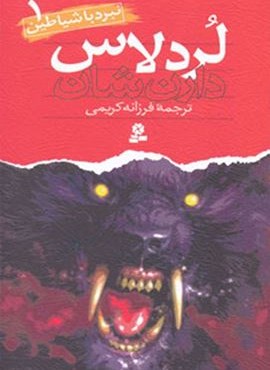 نبرد با شیاطین 1 (لردلاس)(قدیانی)