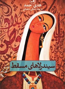 سیندرلاهای مسقط (ثالث)