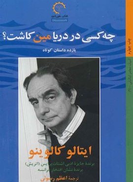 چه کسی در دریا مین کاشت؟ (کتاب خورشید)