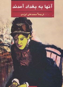 آنها به بغداد آمدند (هرمس)