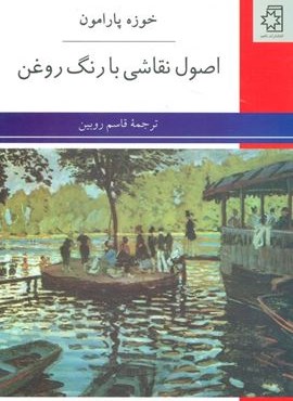 اصول نقاشی با رنگ روغن (ناهید)