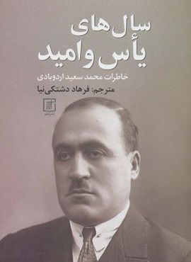 سال های یاس و امید (خاطرات محمدسعید اردوبادی)(نشر علم)