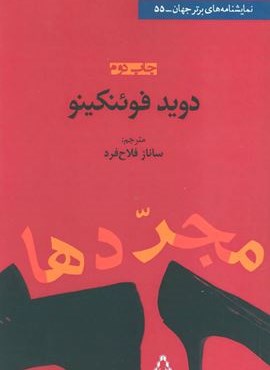 مجردها (افراز)