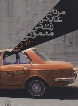 مردم عادی زندگی معمولی و چند داستان کوتاه دیگر (نشر نی)