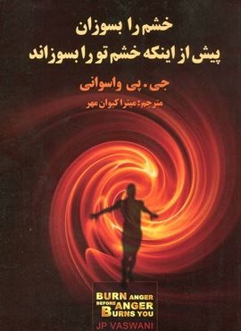 خشم را بسوزان پیش از اینکه خشم تو را بسوزاند (نشر علم)