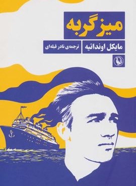 میز گربه (مروارید)