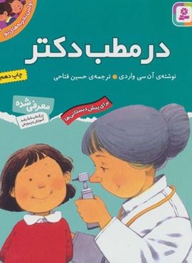 اولین تجربه های تو 6 (در مطب دکتر)(قدیانی) اولین تجربه های تو 6 (در مطب دکتر)(قدیانی)