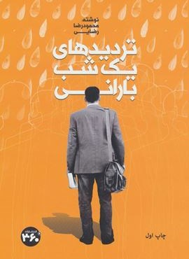 تردیدهای یک شب بارانی (360 درجه)