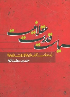 سیاست قدرت عقلانیت (منتخب گفتارها و نوشتارها)(نشر علم)
