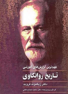 تاریخ‌ روانکاوی (ققنوس)
