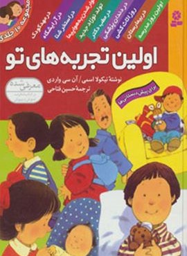 مجموعه اولین تجربه های تو (قدیانی)