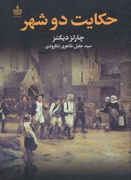 حکایت دو شهر (به سخن)