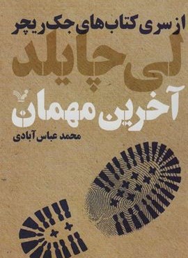 آخرین مهمان (تندیس)