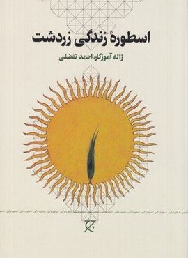 اسطوره زندگی زردشت (چرخ)