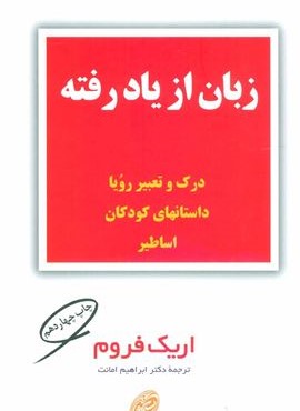 زبان از یاد رفته (درک و تعبیر رویا،داستانهای کودکان،اساطیر)(مروارید) زبان از یاد رفته (درک و تعبیر رویا،داستانهای کودکان،اساطیر)(مروارید)