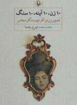 10 زن،10 آینه،10 سنگ (تصویر زن در آثار نویسندگان معاصر)(مروارید)