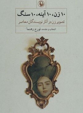 10 زن،10 آینه،10 سنگ (تصویر زن در آثار نویسندگان معاصر)(مروارید)