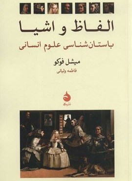 الفاظ و اشیا (باستان شناسی علوم انسانی)(ماهی)