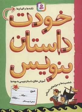 خودت داستان بنویس (قدیانی)