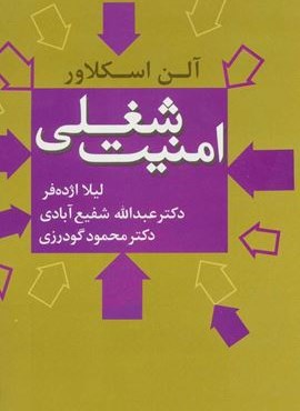 امنیت شغلی (نشر علم)