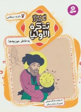 قصه های تصویری از تذکره الاولیا 7 (به خاطر مورچه ها،بایزید بسطامی)(گلاسه)(قدیانی)