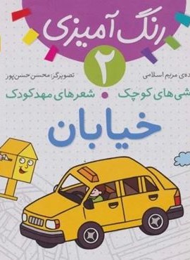 رنگ آمیزی 2 (نقاشی های کوچک،شعرهای مهد کودک:خیابان)(قدیانی)