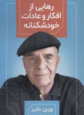 رهایی از افکار و عادات خودشکنانه (هامون) رهایی از افکار و عادات خودشکنانه (هامون)