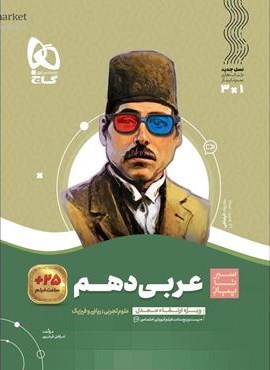 عربی دهم سری سیر تا پیاز (گاج) 1404
