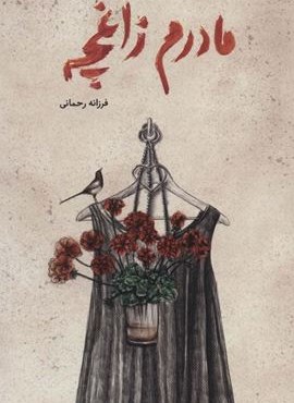 مادرم زاغچه (فاطمی)