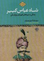 مطالعات تاریخ ایران (شاه عباس کبیر:زندگی و نبرهای قهرمان بزرگ ملی)(زرین آرا)