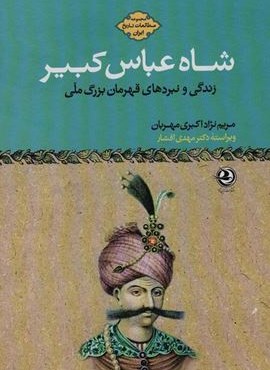 مطالعات تاریخ ایران (شاه عباس کبیر:زندگی و نبرهای قهرمان بزرگ ملی)(زرین آرا)