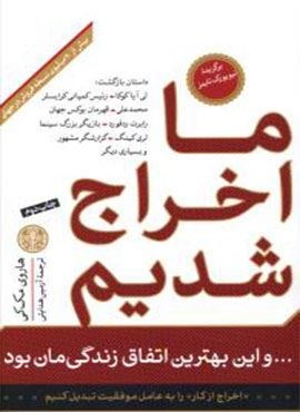 ما اخراج شدیم و این بهترین اتفاق زندگی مان بود (پارسه)