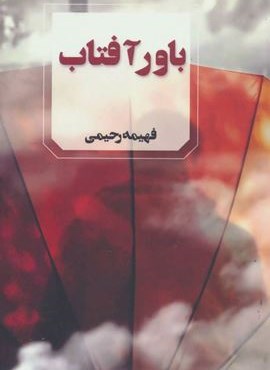 باور آفتاب (آوای چکامه)
