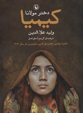کیمیا (دختر مولانا)(مروارید)