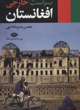سیاست خارجی افغانستان (نگاه)